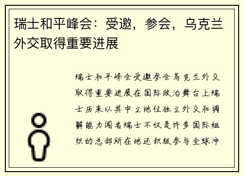 瑞士和平峰会：受邀，参会，乌克兰外交取得重要进展