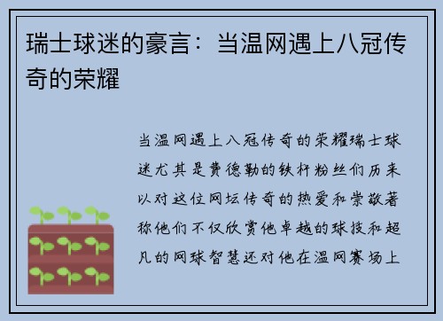 瑞士球迷的豪言：当温网遇上八冠传奇的荣耀