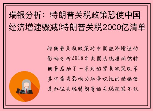 瑞银分析：特朗普关税政策恐使中国经济增速骤减(特朗普关税2000亿清单)