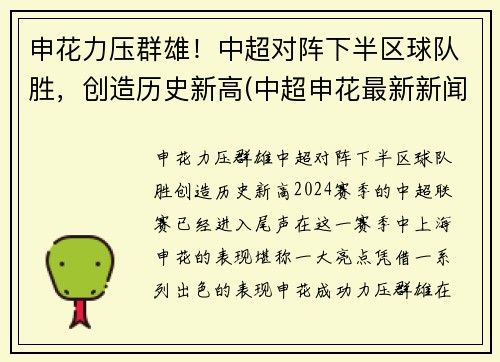 申花力压群雄！中超对阵下半区球队胜，创造历史新高(中超申花最新新闻)