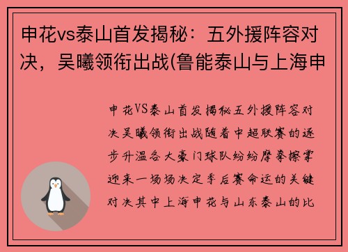 申花vs泰山首发揭秘：五外援阵容对决，吴曦领衔出战(鲁能泰山与上海申花今天晚上比赛)