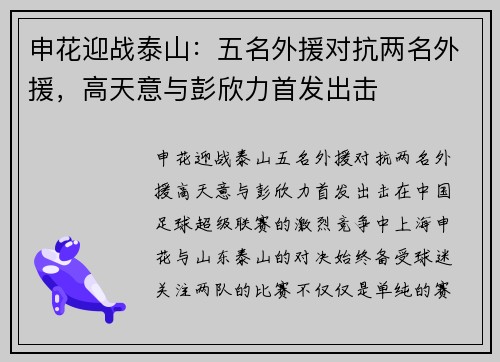 申花迎战泰山：五名外援对抗两名外援，高天意与彭欣力首发出击