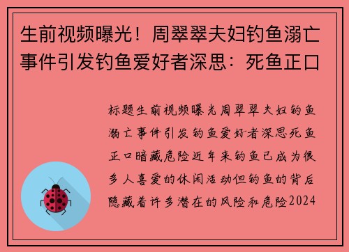 生前视频曝光！周翠翠夫妇钓鱼溺亡事件引发钓鱼爱好者深思：死鱼正口暗藏危险