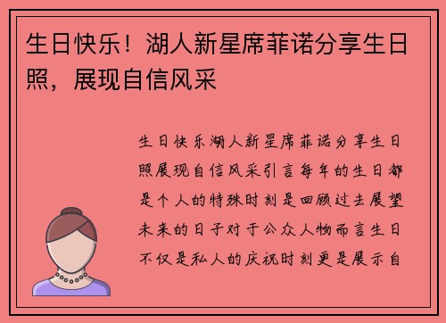生日快乐！湖人新星席菲诺分享生日照，展现自信风采