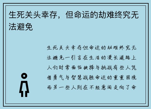 生死关头幸存，但命运的劫难终究无法避免