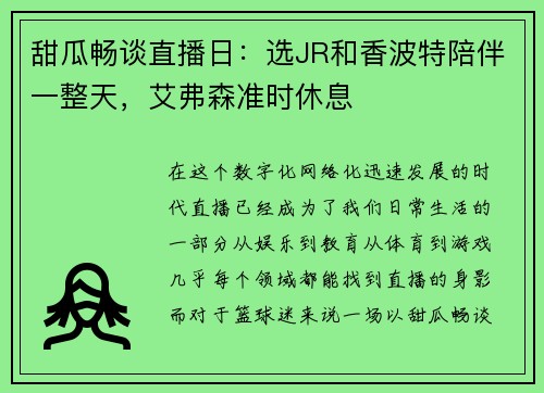甜瓜畅谈直播日：选JR和香波特陪伴一整天，艾弗森准时休息