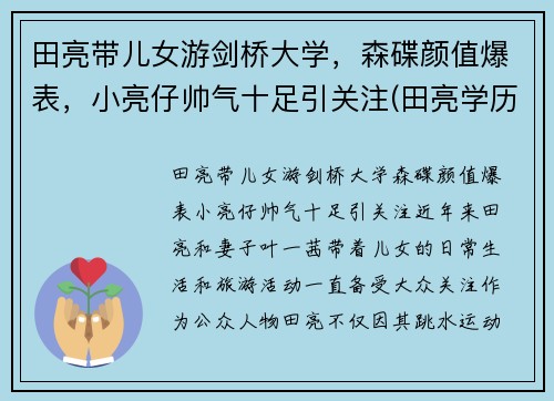 田亮带儿女游剑桥大学，森碟颜值爆表，小亮仔帅气十足引关注(田亮学历)
