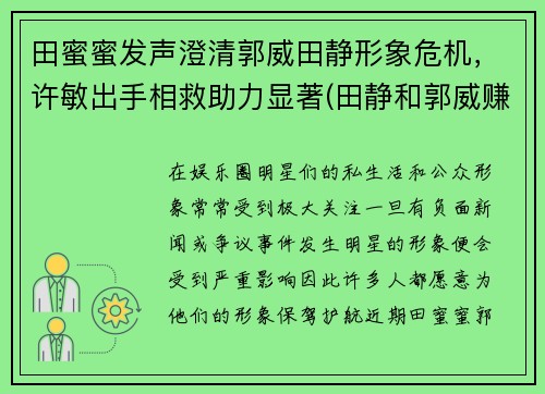 田蜜蜜发声澄清郭威田静形象危机，许敏出手相救助力显著(田静和郭威赚了多少钱)