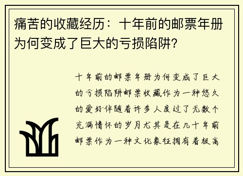痛苦的收藏经历：十年前的邮票年册为何变成了巨大的亏损陷阱？