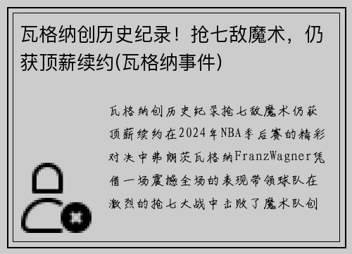 瓦格纳创历史纪录！抢七敌魔术，仍获顶薪续约(瓦格纳事件)