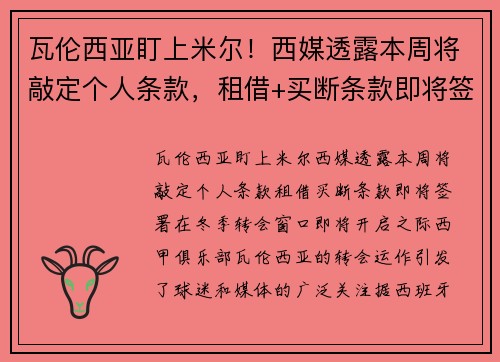 瓦伦西亚盯上米尔！西媒透露本周将敲定个人条款，租借+买断条款即将签署