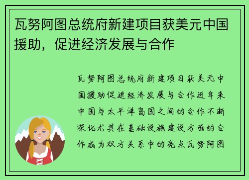 瓦努阿图总统府新建项目获美元中国援助，促进经济发展与合作
