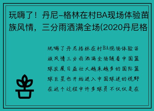 玩嗨了！丹尼-格林在村BA现场体验苗族风情，三分雨洒满全场(2020丹尼格林去哪里)