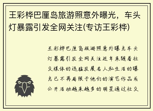 王彩桦巴厘岛旅游照意外曝光，车头灯暴露引发全网关注(专访王彩桦)
