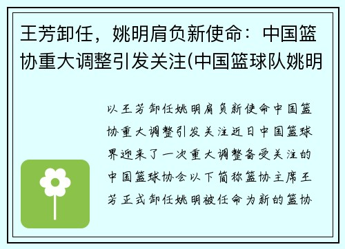 王芳卸任，姚明肩负新使命：中国篮协重大调整引发关注(中国篮球队姚明)
