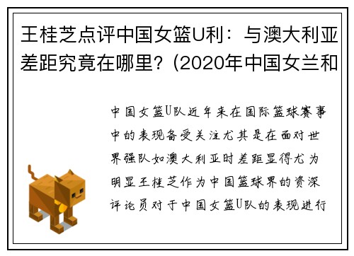 王桂芝点评中国女篮U利：与澳大利亚差距究竟在哪里？(2020年中国女兰和澳大利亚)