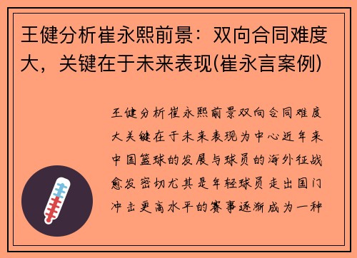 王健分析崔永熙前景：双向合同难度大，关键在于未来表现(崔永言案例)