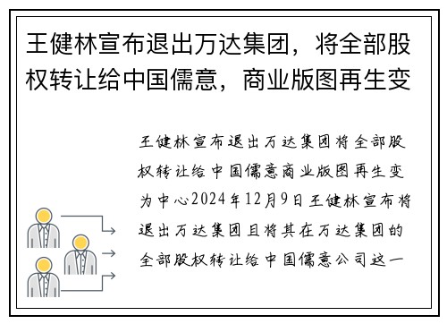 王健林宣布退出万达集团，将全部股权转让给中国儒意，商业版图再生变