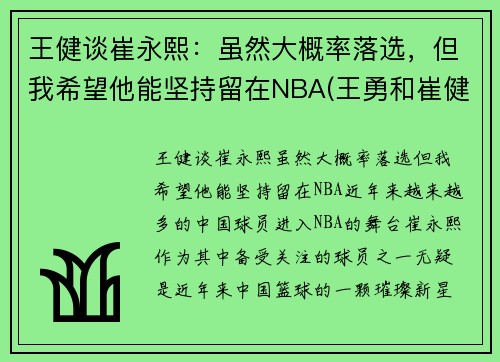 王健谈崔永熙：虽然大概率落选，但我希望他能坚持留在NBA(王勇和崔健)