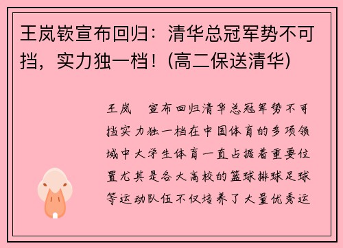 王岚嵚宣布回归：清华总冠军势不可挡，实力独一档！(高二保送清华)