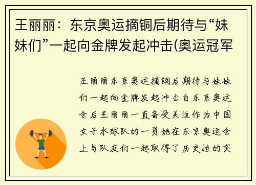 王丽丽：东京奥运摘铜后期待与“妹妹们”一起向金牌发起冲击(奥运冠军王丽萍百度百科)