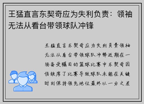 王猛直言东契奇应为失利负责：领袖无法从看台带领球队冲锋