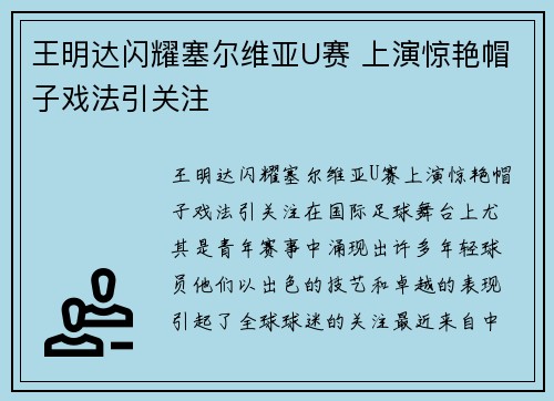 王明达闪耀塞尔维亚U赛 上演惊艳帽子戏法引关注