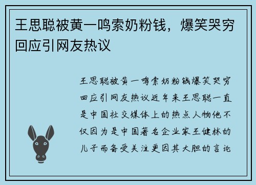 王思聪被黄一鸣索奶粉钱，爆笑哭穷回应引网友热议