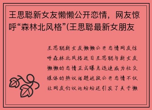 王思聪新女友懒懒公开恋情，网友惊呼“森林北风格”(王思聪最新女朋友)