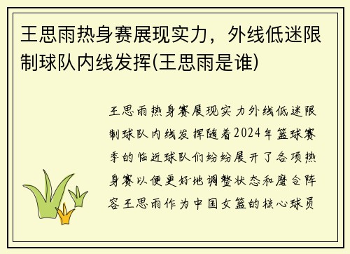 王思雨热身赛展现实力，外线低迷限制球队内线发挥(王思雨是谁)