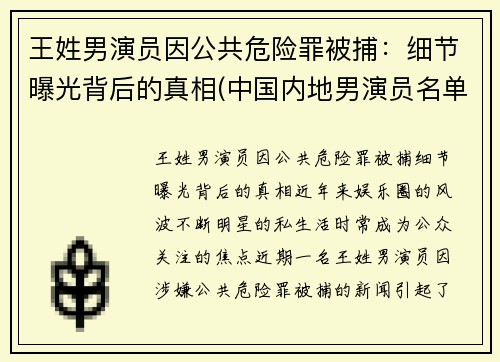 王姓男演员因公共危险罪被捕：细节曝光背后的真相(中国内地男演员名单 姓王的)