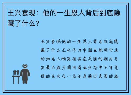 王兴套现：他的一生恩人背后到底隐藏了什么？