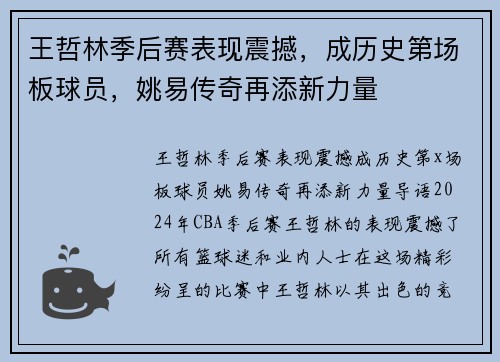 王哲林季后赛表现震撼，成历史第场板球员，姚易传奇再添新力量