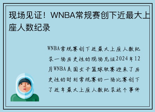 现场见证！WNBA常规赛创下近最大上座人数纪录