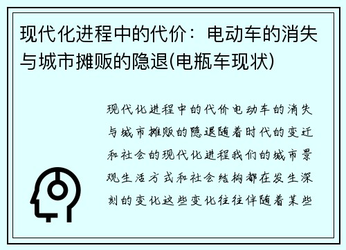 现代化进程中的代价：电动车的消失与城市摊贩的隐退(电瓶车现状)