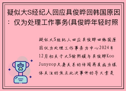 疑似大S经纪人回应具俊晔回韩国原因：仅为处理工作事务(具俊晔年轻时照片)