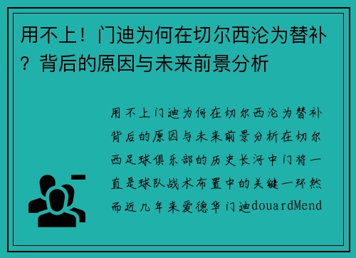 用不上！门迪为何在切尔西沦为替补？背后的原因与未来前景分析
