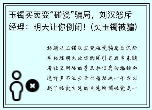 玉镯买卖变“碰瓷”骗局，刘汉怒斥经理：明天让你倒闭！(买玉镯被骗)