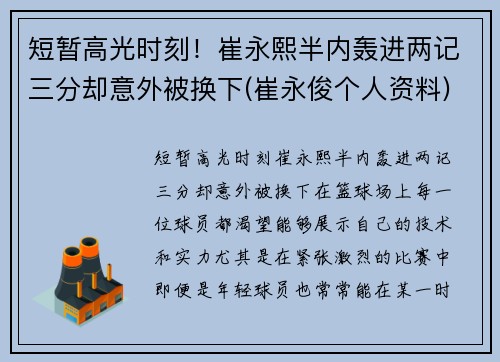 短暂高光时刻！崔永熙半内轰进两记三分却意外被换下(崔永俊个人资料)