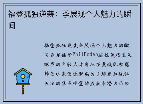 福登孤独逆袭：季展现个人魅力的瞬间