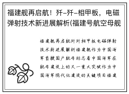 福建舰再启航！歼-歼-相甲板，电磁弹射技术新进展解析(福建号航空母舰)