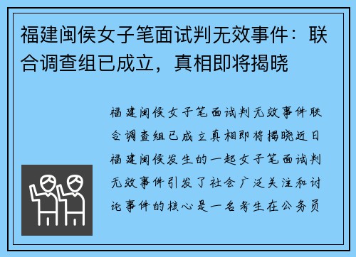 福建闽侯女子笔面试判无效事件：联合调查组已成立，真相即将揭晓
