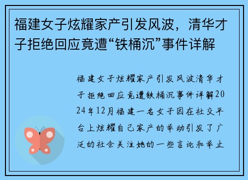 福建女子炫耀家产引发风波，清华才子拒绝回应竟遭“铁桶沉”事件详解
