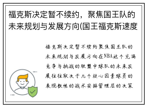 福克斯决定暂不续约，聚焦国王队的未来规划与发展方向(国王福克斯速度有多快)