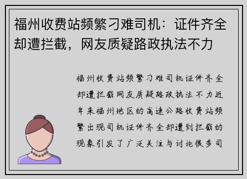 福州收费站频繁刁难司机：证件齐全却遭拦截，网友质疑路政执法不力