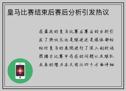 皇马比赛结束后赛后分析引发热议