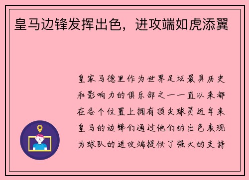 皇马边锋发挥出色，进攻端如虎添翼