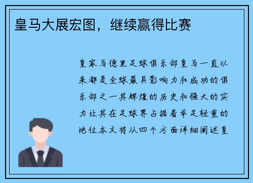 皇马大展宏图，继续赢得比赛