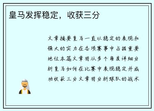 皇马发挥稳定，收获三分