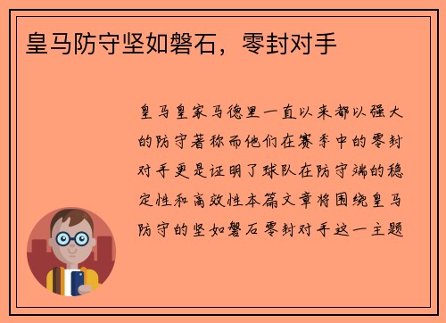 皇马防守坚如磐石，零封对手